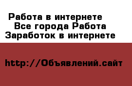   Работа в интернете!!! - Все города Работа » Заработок в интернете   